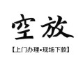 成都25空放贷款服务咨询-成都25私人借钱当天拿钱-成都25民间借贷当天下款