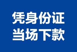 成都25靠谱个人借钱-成都25私人贷款小额贷款-成都25小额贷款空放