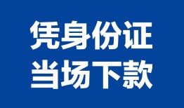 成都25靠谱个人借钱-成都25私人贷款小额贷款-成都25小额贷款空放