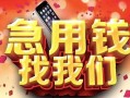 成都25民间私借-成都25大额短借-成都25小额短借