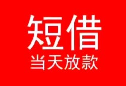 成都25私人正规借贷-成都25信用贷款办理-成都25个人上门小额贷款