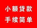 成都25贷款当天放款-成都25私人空放二次私借-成都25身份证线下贷款