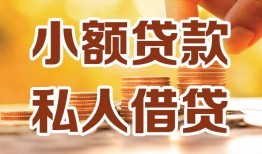 成都25短借空放-成都25借钱借款-成都25民间贷款