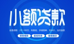 成都25贷款公司电话号码-成都25个人贷款小额贷款-成都25身份证小额贷款