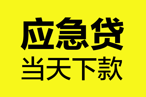 成都25民间短借