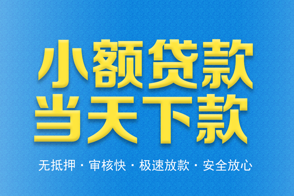 成都25借钱小贷