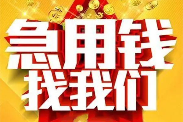 成都25私人无抵押贷款